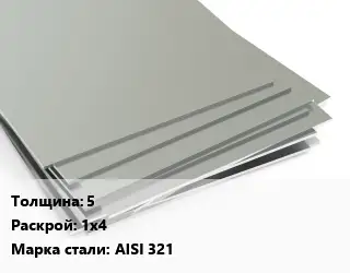 Лист нержавеющий 5 1х4 Сталь: AISI 321